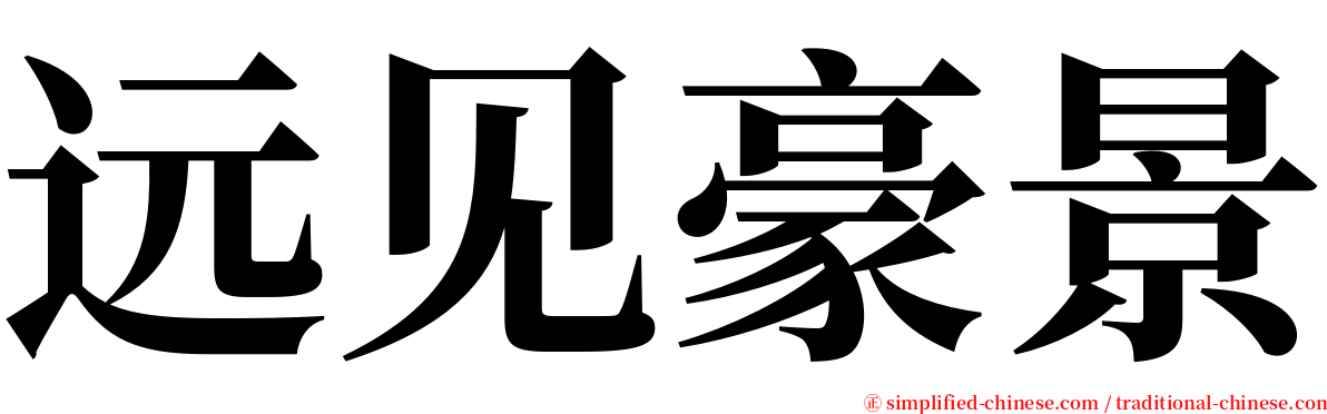 远见豪景 serif font