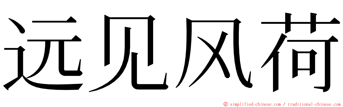 远见风荷 ming font