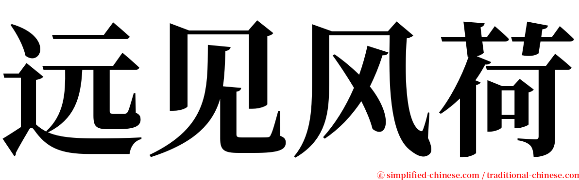 远见风荷 serif font