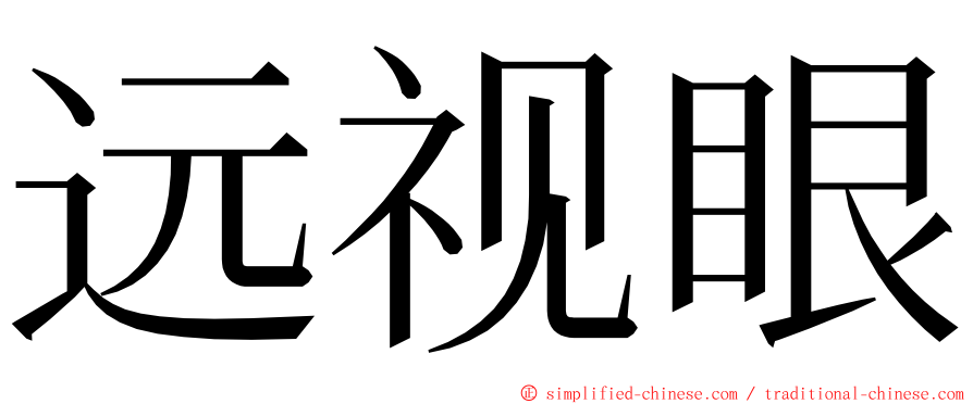 远视眼 ming font