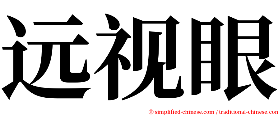 远视眼 serif font