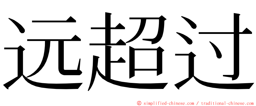 远超过 ming font