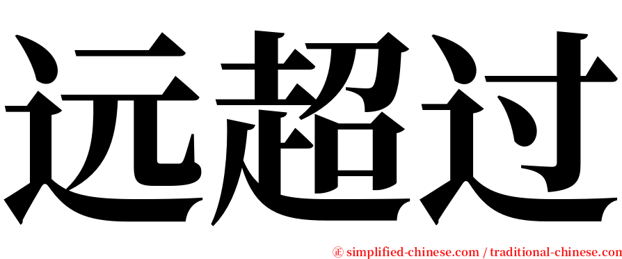 远超过 serif font