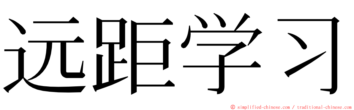 远距学习 ming font