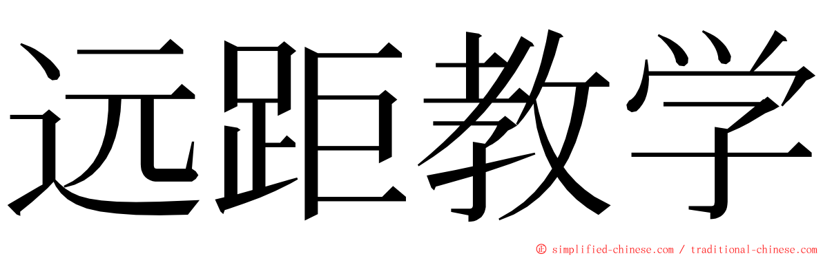 远距教学 ming font