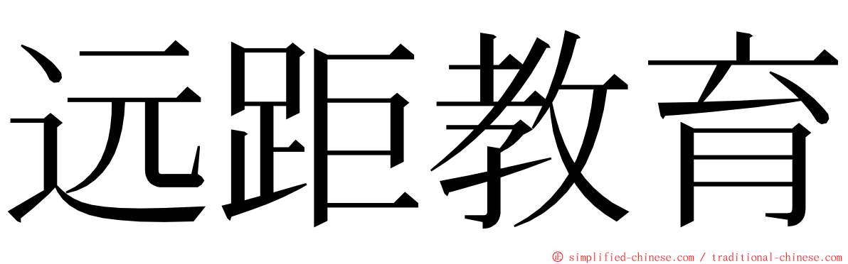 远距教育 ming font