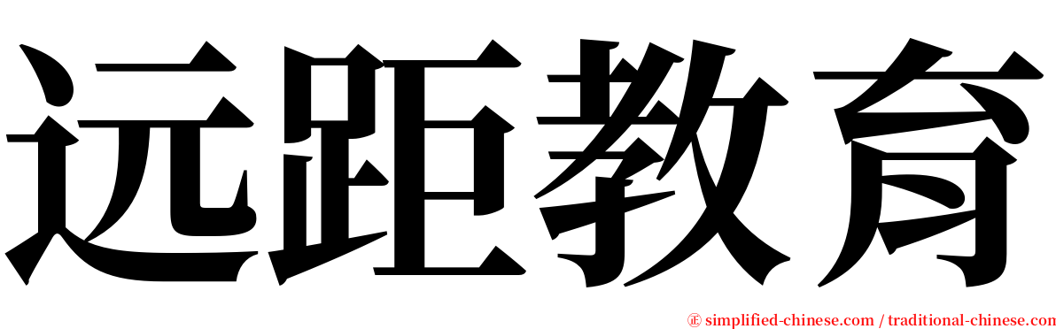 远距教育 serif font