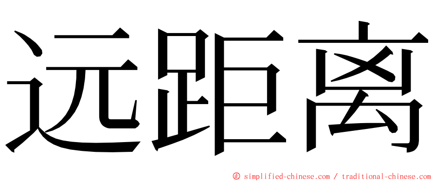 远距离 ming font