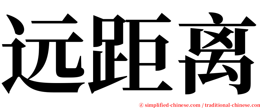 远距离 serif font