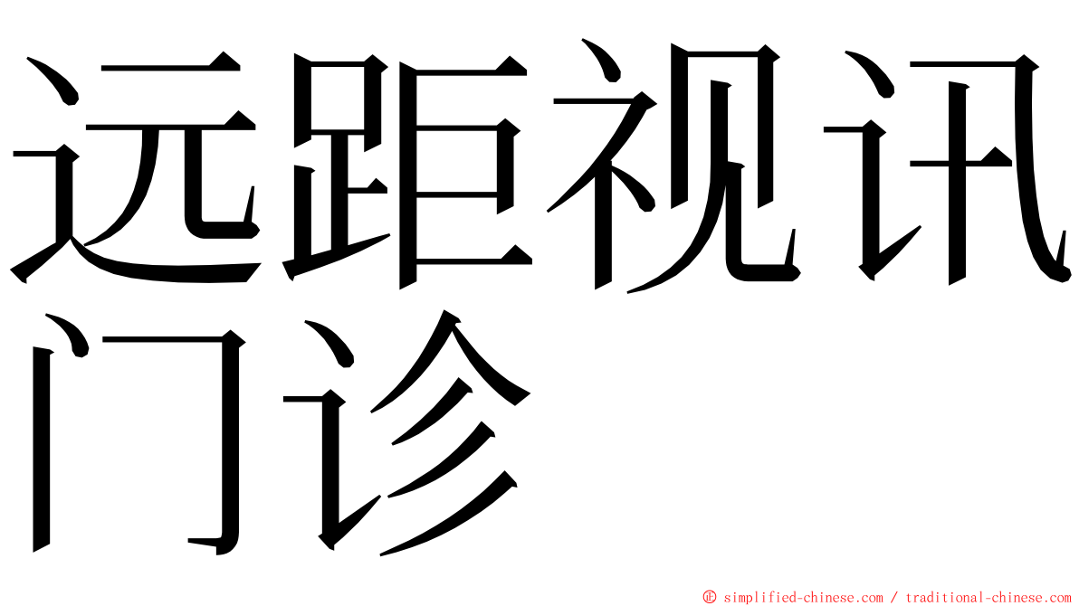 远距视讯门诊 ming font