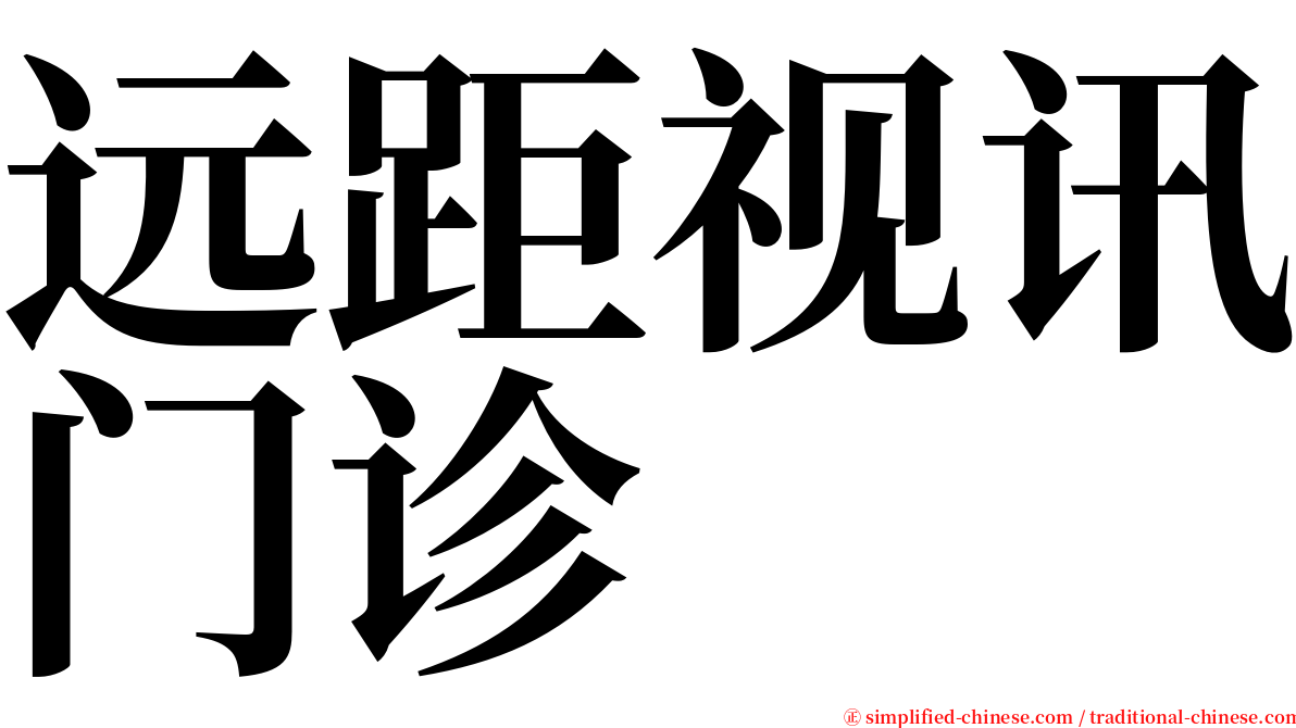 远距视讯门诊 serif font