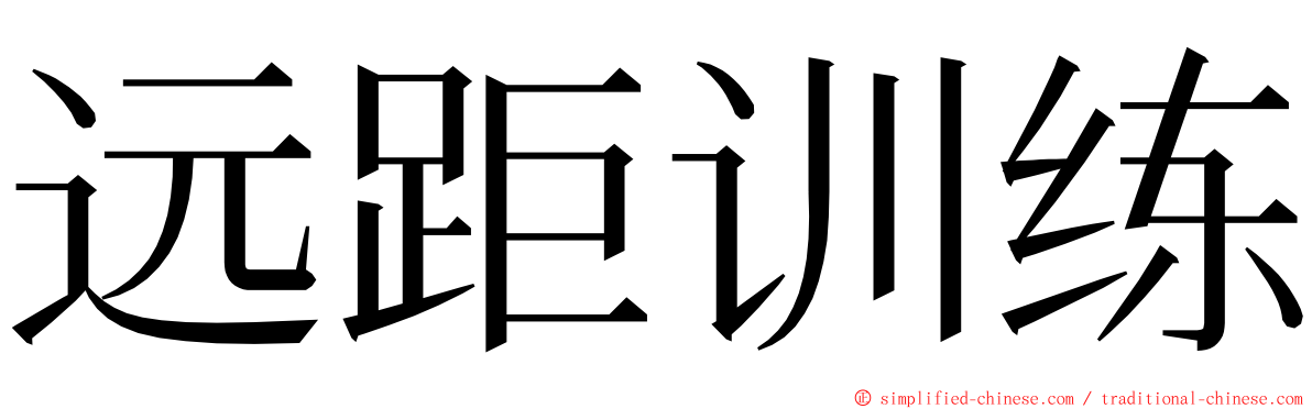 远距训练 ming font