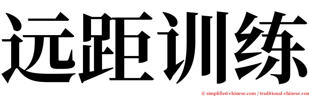 远距训练 serif font