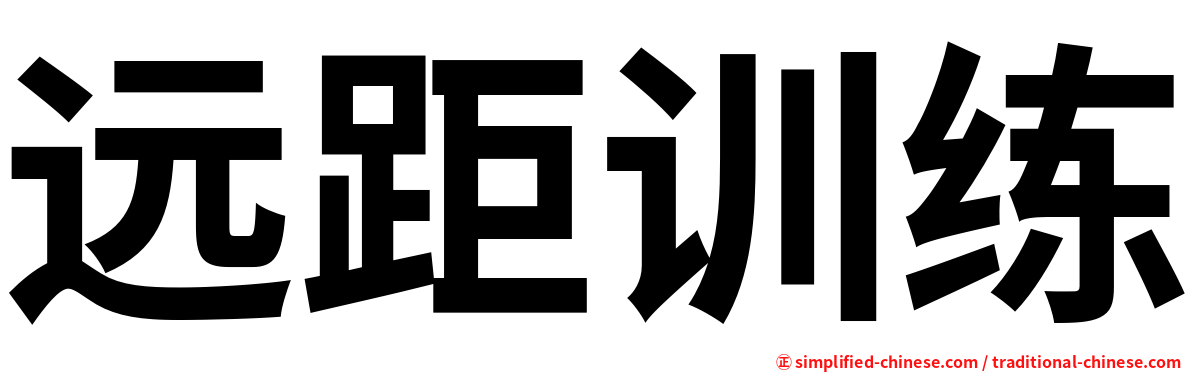 远距训练