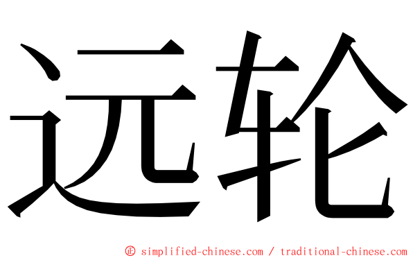 远轮 ming font