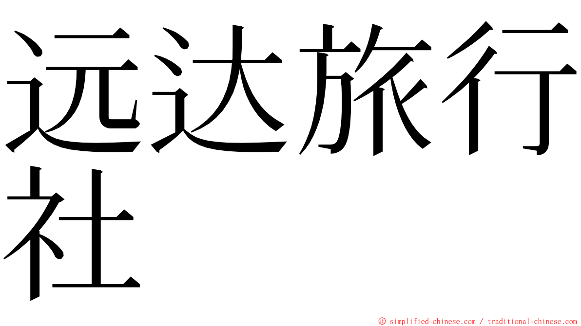 远达旅行社 ming font