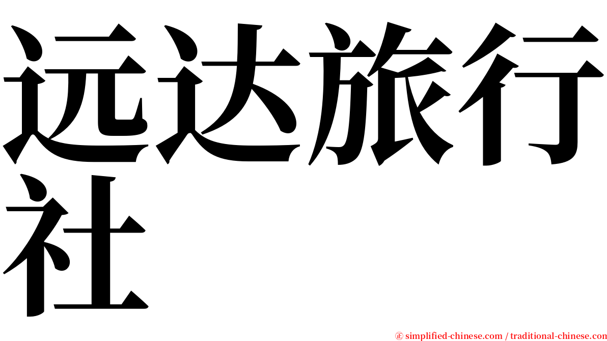 远达旅行社 serif font