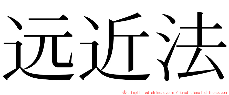 远近法 ming font