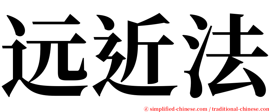 远近法 serif font