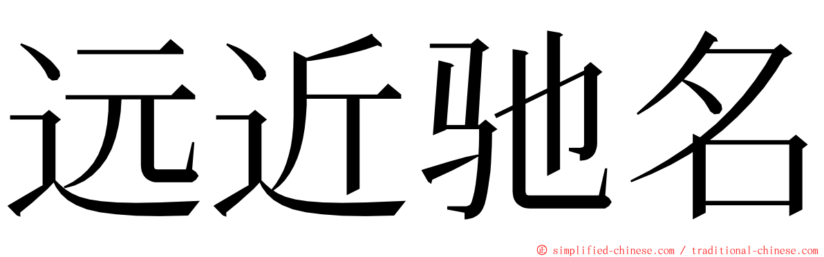 远近驰名 ming font