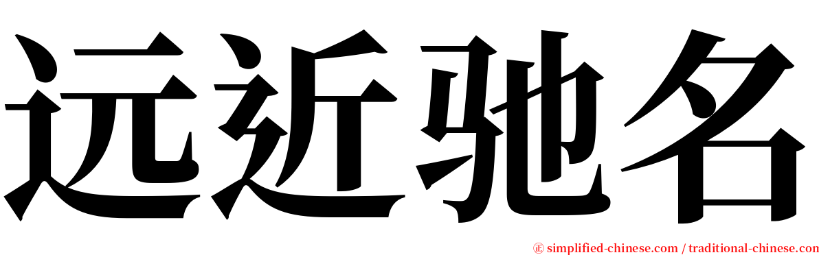 远近驰名 serif font