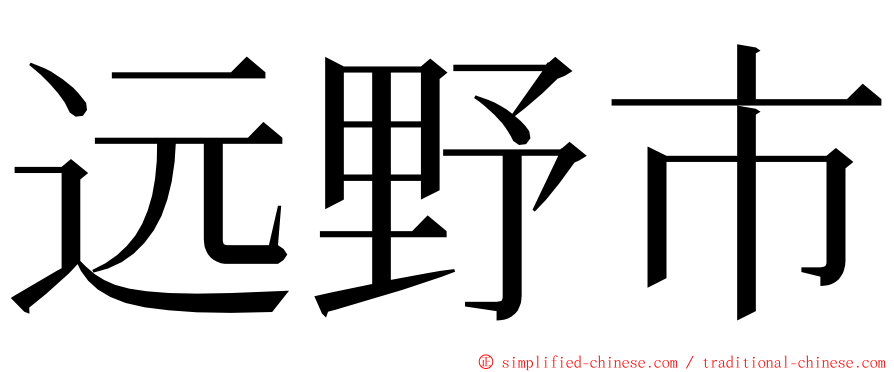 远野市 ming font