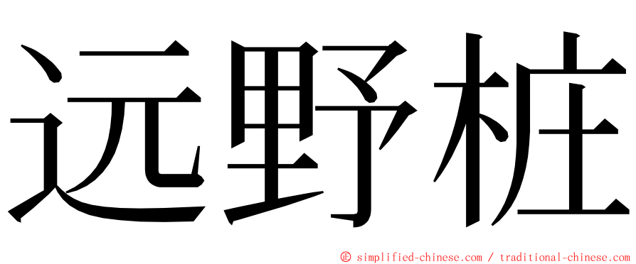 远野桩 ming font