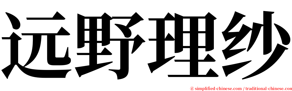 远野理纱 serif font