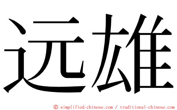 远雄 ming font