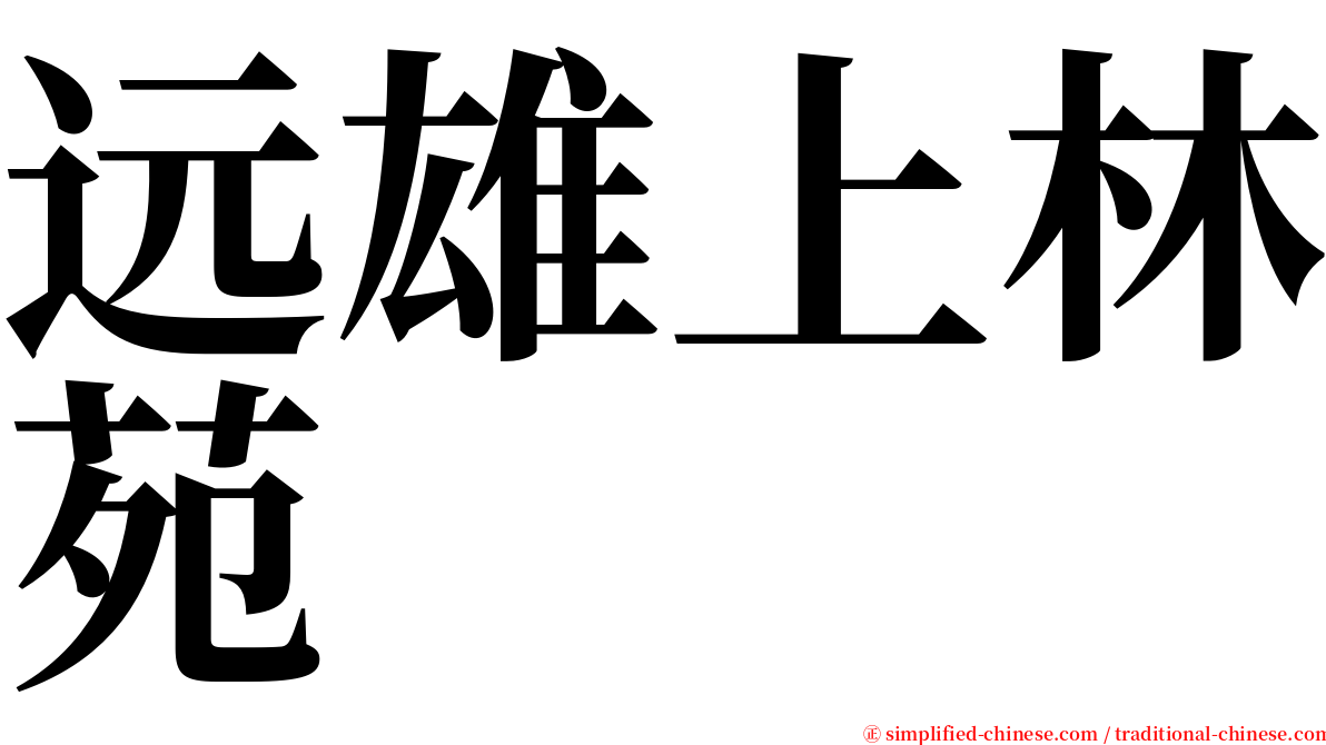 远雄上林苑 serif font