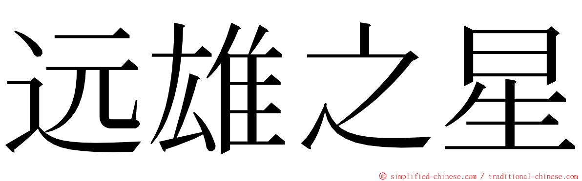 远雄之星 ming font