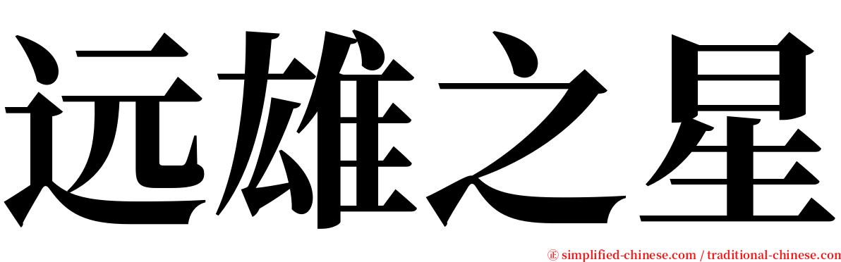 远雄之星 serif font