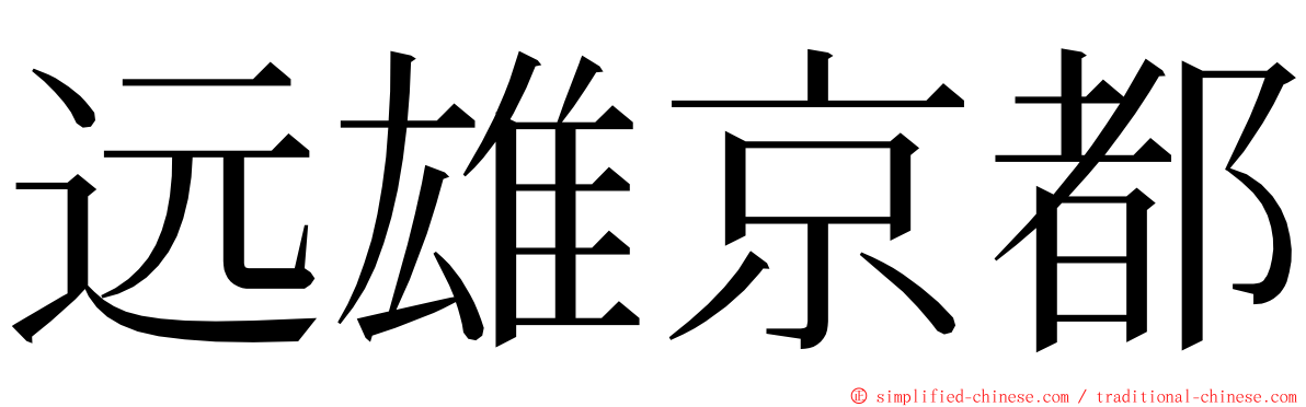 远雄京都 ming font