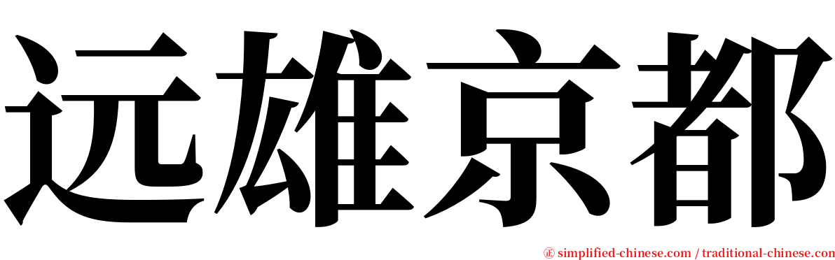 远雄京都 serif font