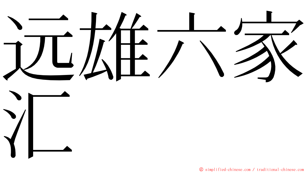 远雄六家汇 ming font