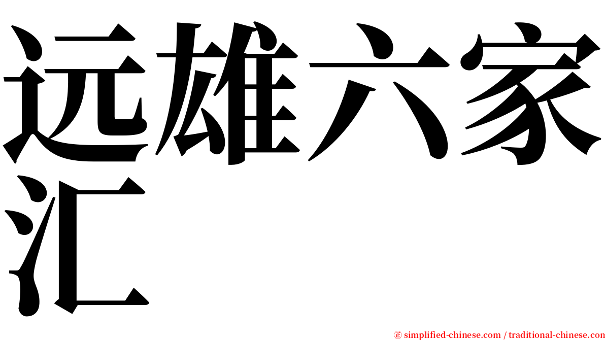 远雄六家汇 serif font