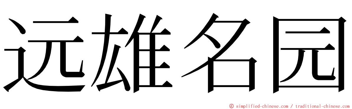 远雄名园 ming font