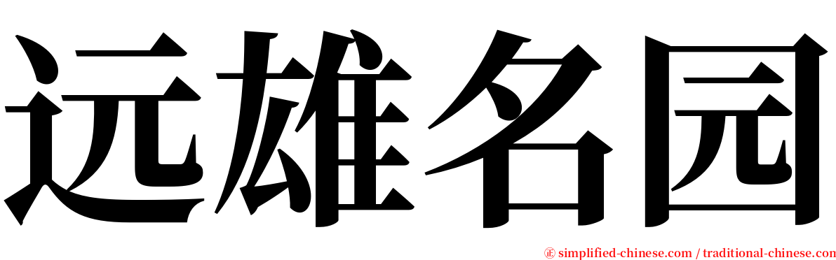 远雄名园 serif font