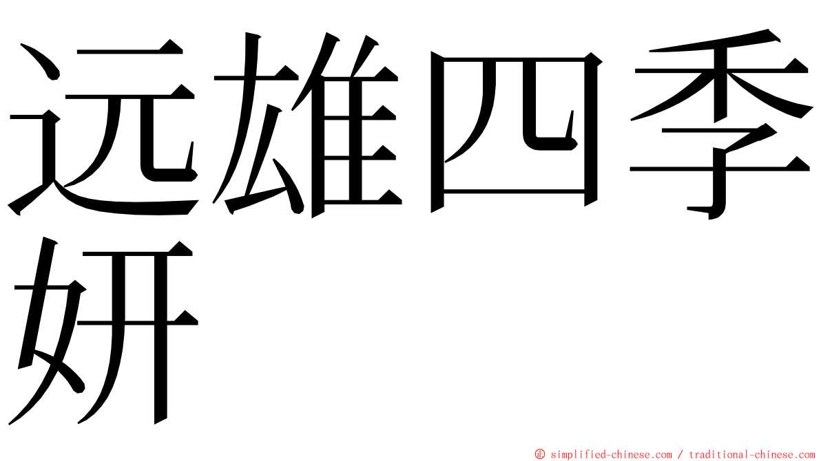 远雄四季妍 ming font