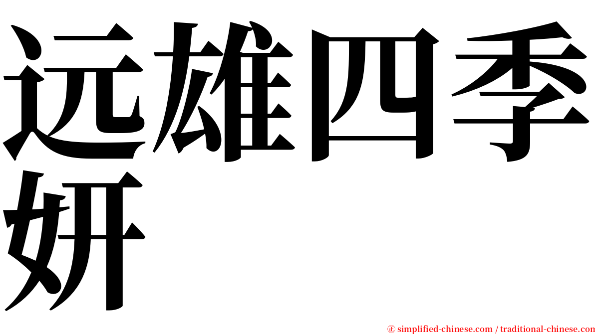 远雄四季妍 serif font