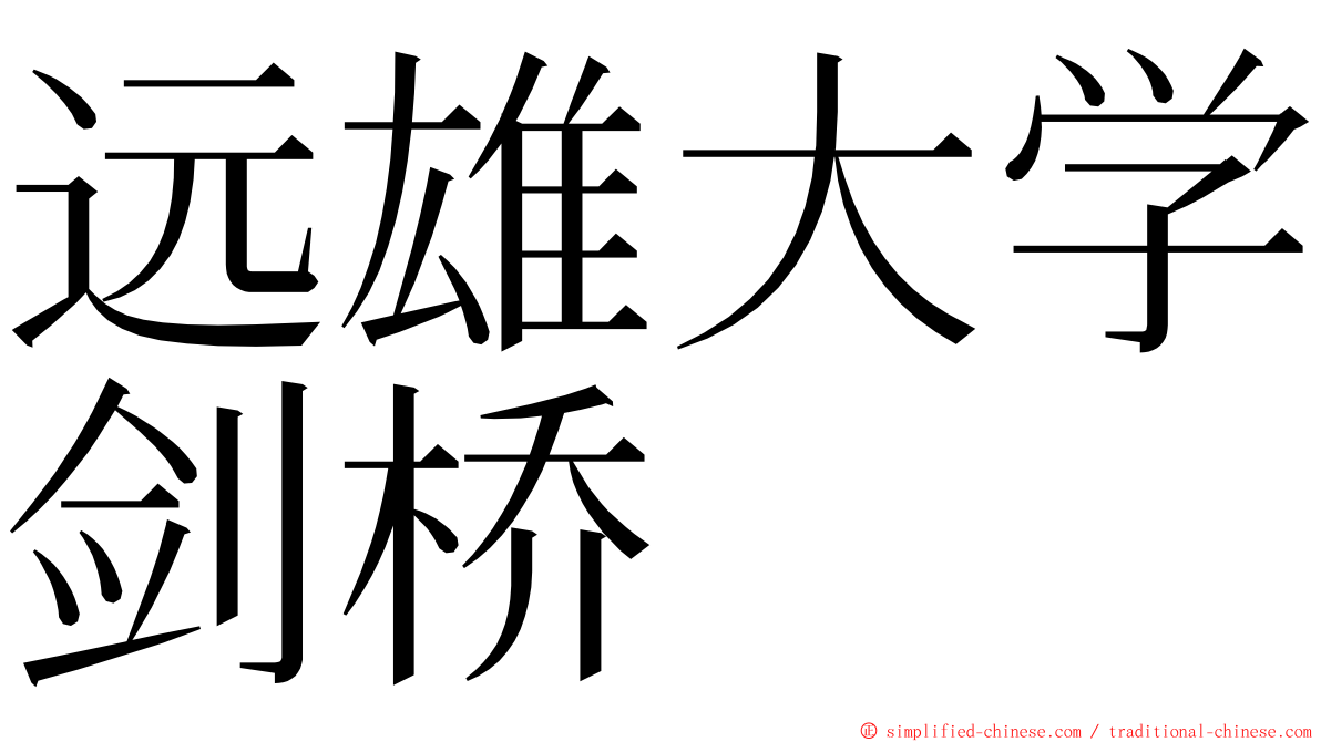 远雄大学剑桥 ming font