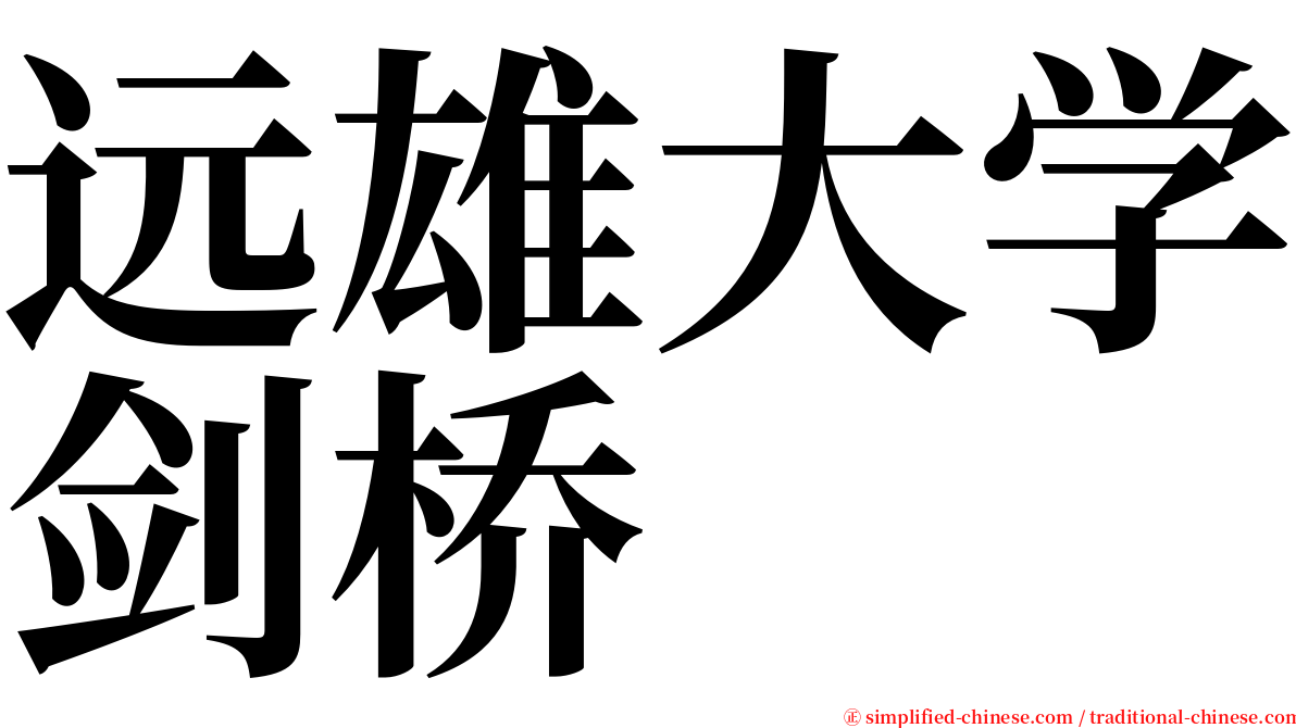 远雄大学剑桥 serif font