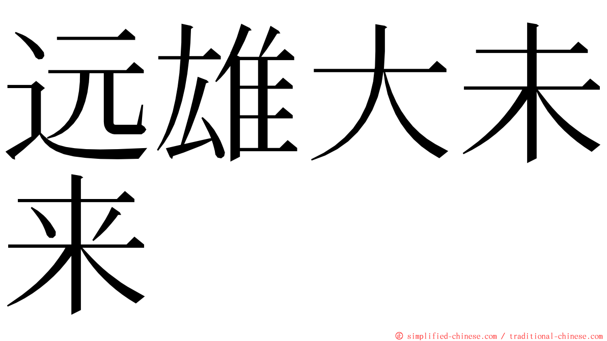 远雄大未来 ming font