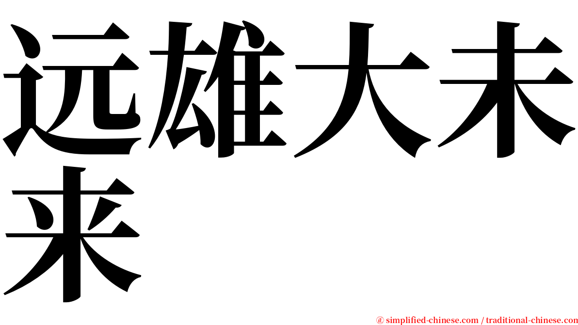 远雄大未来 serif font