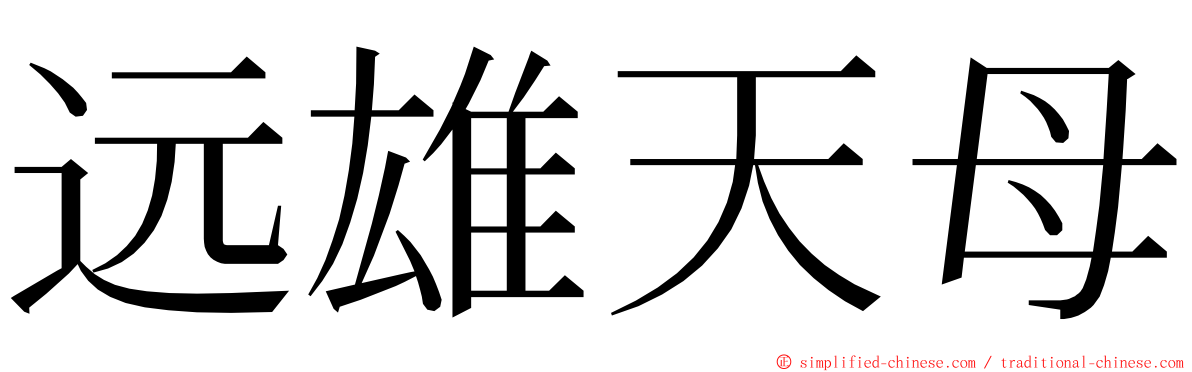 远雄天母 ming font