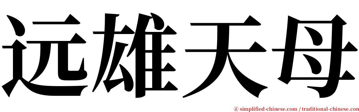 远雄天母 serif font