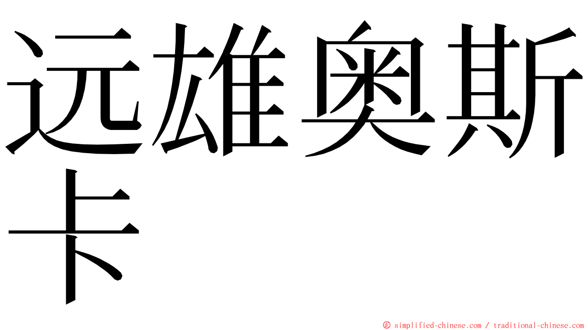 远雄奥斯卡 ming font