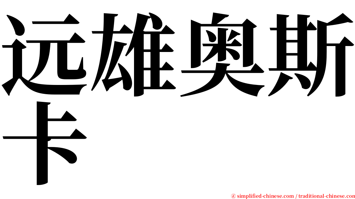 远雄奥斯卡 serif font