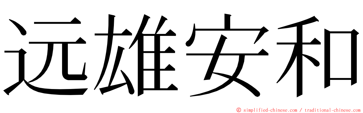 远雄安和 ming font