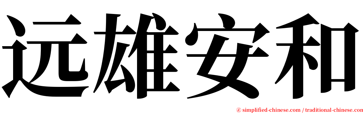 远雄安和 serif font